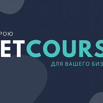 Быстрый старт онлайн-школы (курса) на GetCourse