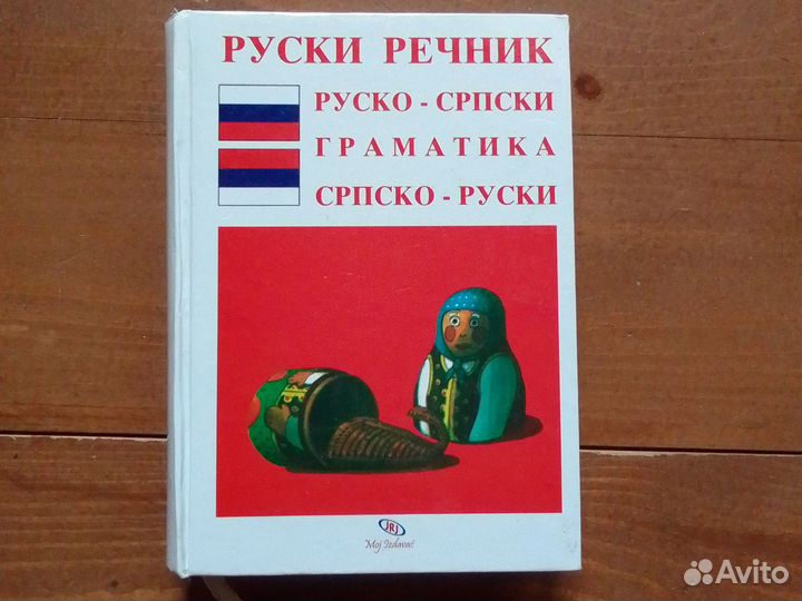 Словарь русско-сербский