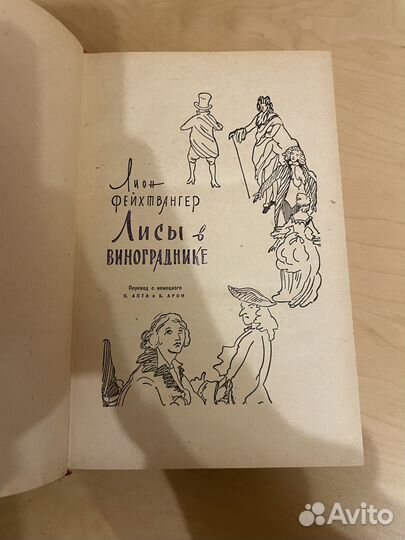 Фейхтвангер: Лисы в винограднике 1959г