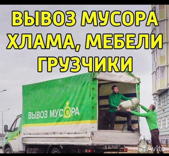 Вывоз, вынос мусора, грузчики