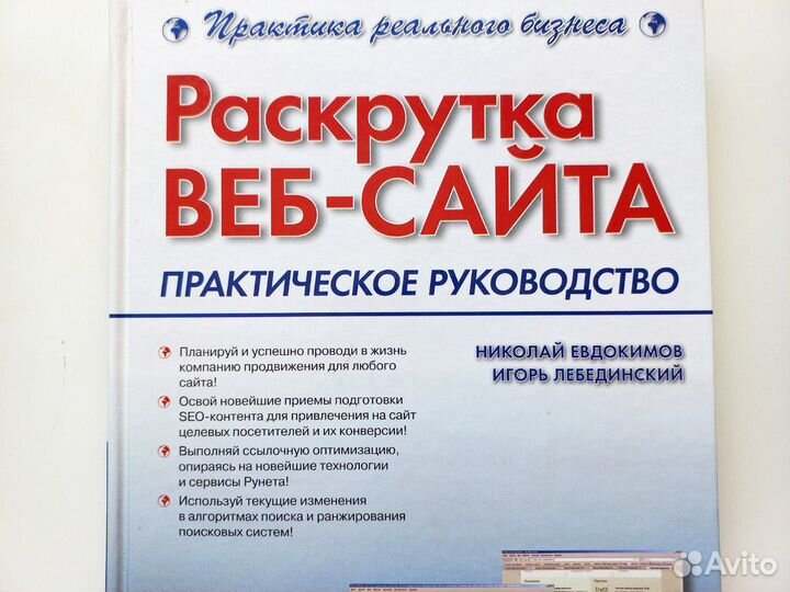 Раскрутка веб-сайта: практическое руководство