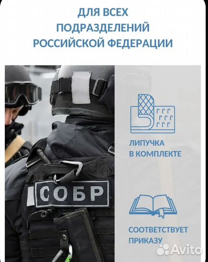 Нашивка/шеврон собр,омон