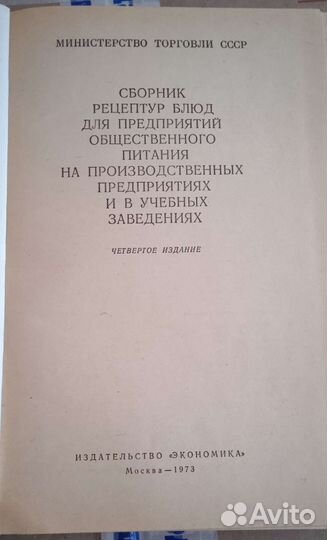 Сборник рецептур блюд 1973г