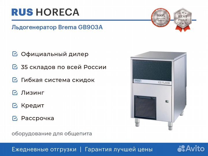 Льдогенератор Brema GB903A