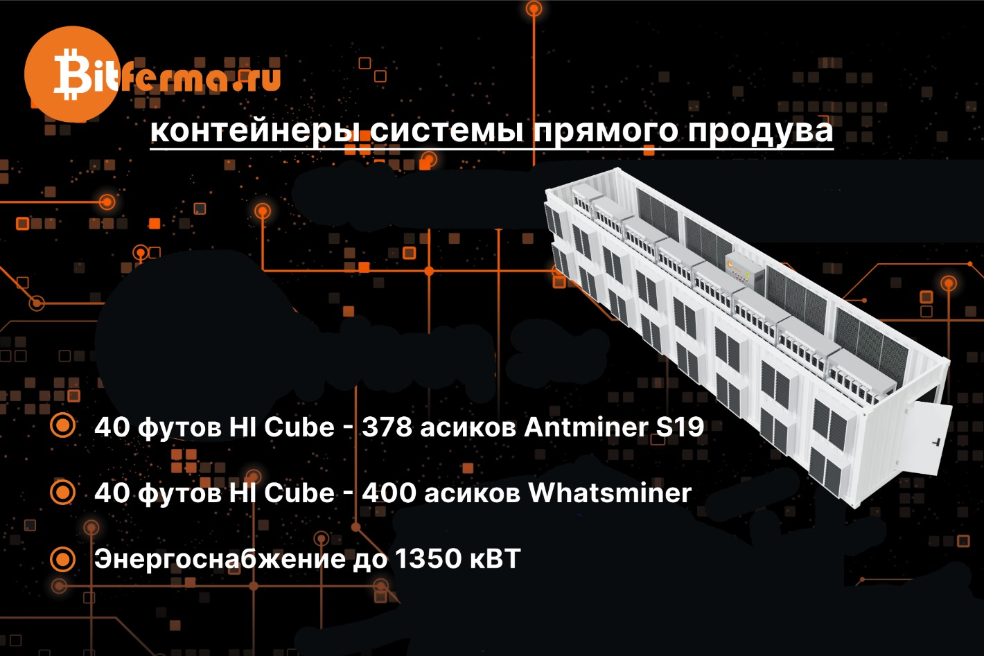 Bitferma - контейнеры для майнинга - официальная страница во всех регионах,  отзывы на Авито