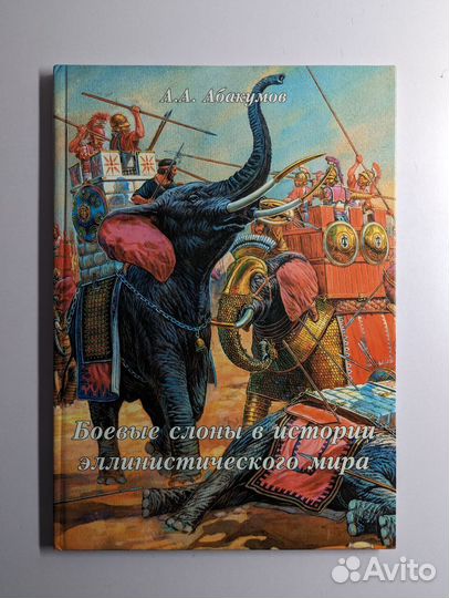 Боевые слоны в истории эллинистического мира