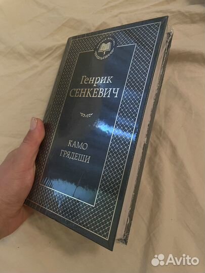 Генрик Сенкевич «Камо Грядеши» книга новая