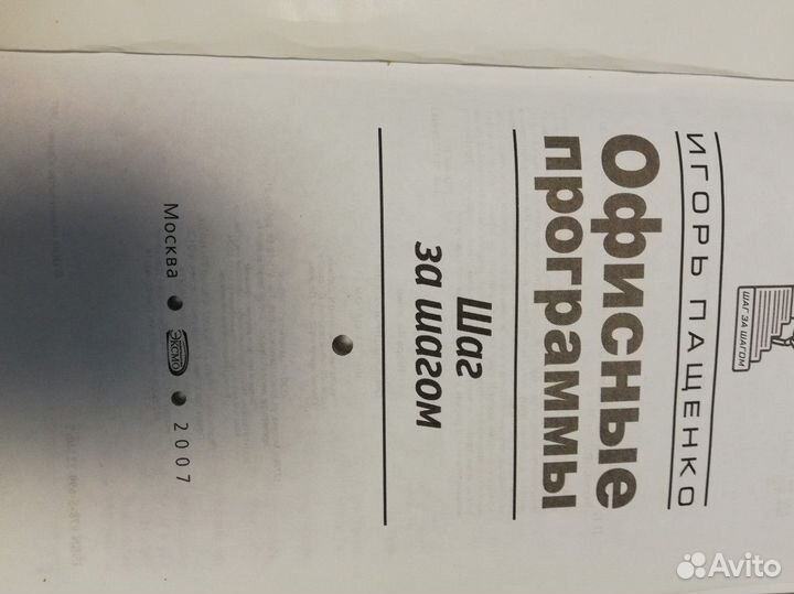 Книга Пащенко. Офисн.программы. Шаг за шагом 2007