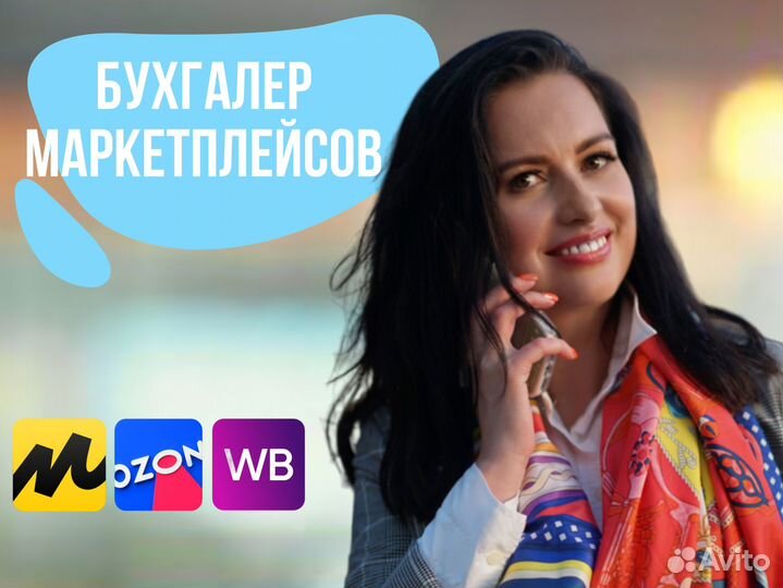 Бухгалтер WB, Ozon, Яндекс