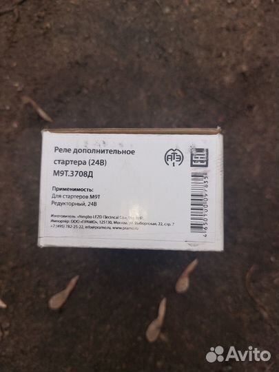 Дополнительное реле стартера 24 Вольт