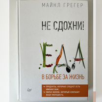 Майкл Грегер. Не сдохни. Еда в борьбе за жизнь