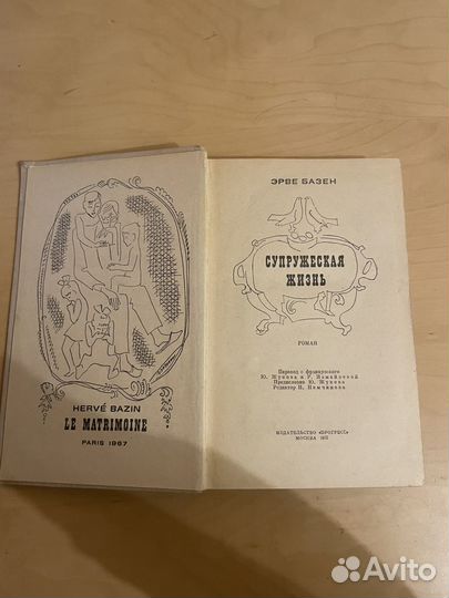Эрве Базен: Супружеская жизнь 1972г
