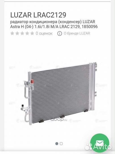 Радиатор кондиционера Опель Astra H