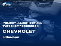 PRO Ремонт и диагностика турбин chevrolet