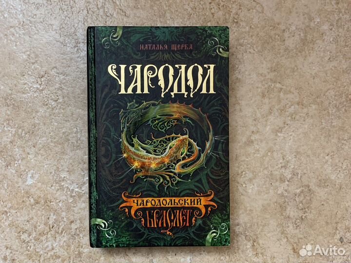 Наталья Щерба Чародол