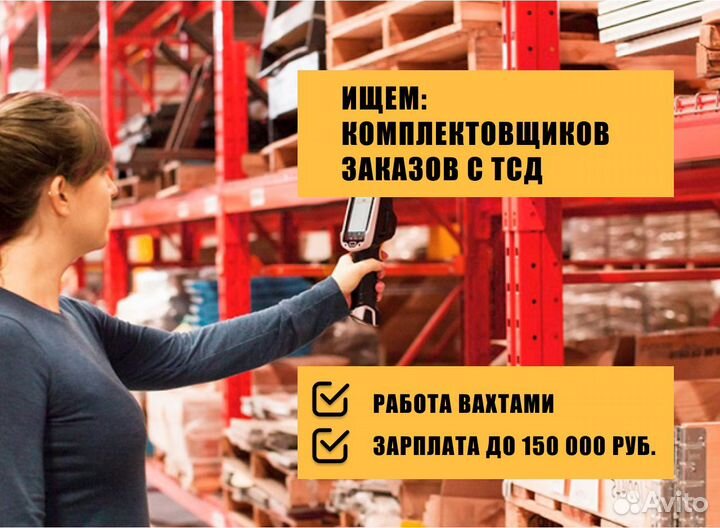 Комплектовщик, тсд на складе, вахта в г. Подольск