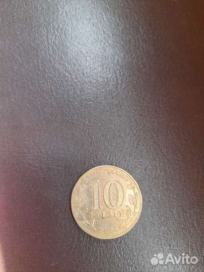 Монета 2015 г Малоярославец