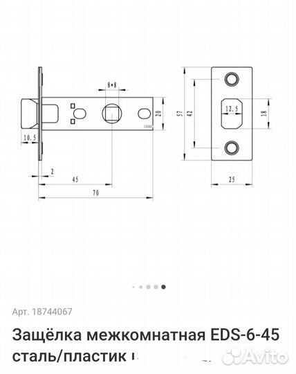 Защёлка межкомнатная EDS-6-45