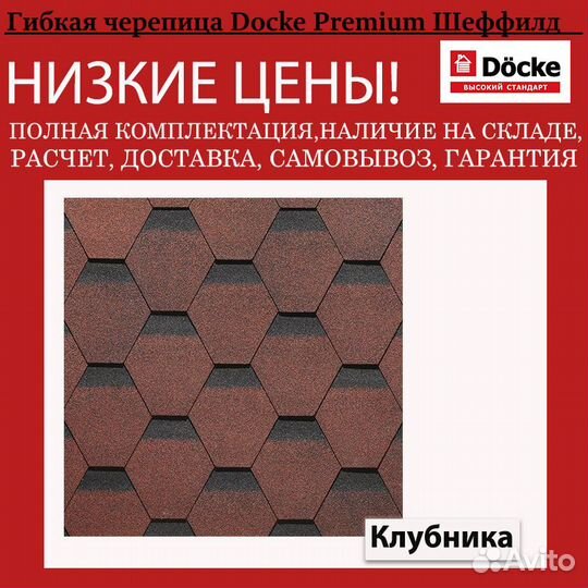 Мягкая кровля Docke Premium Шеффилд
