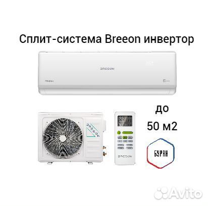 Кондиционер breeon до 50м2 инвертор