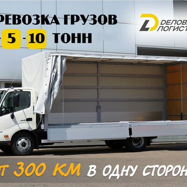 Транспортировка груза 3-10 тонн межгород