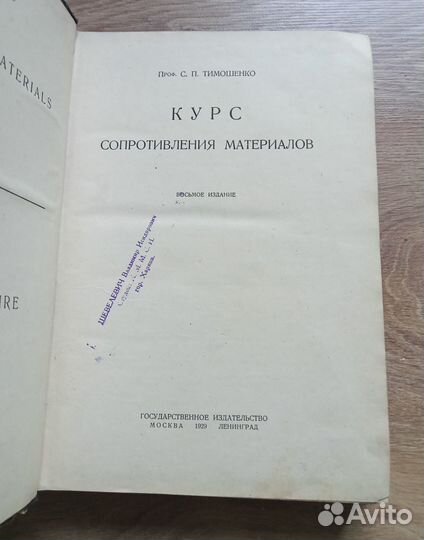 Курс сопротивления материалов 1929