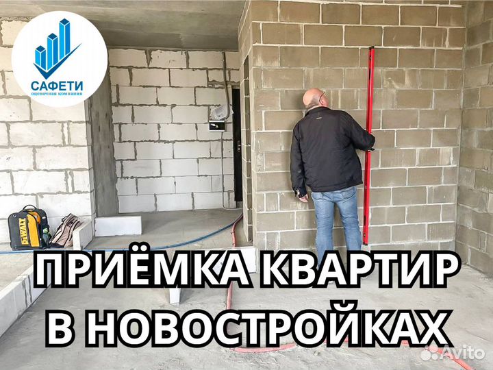 Приёмка квартир (эконом и комфорт)