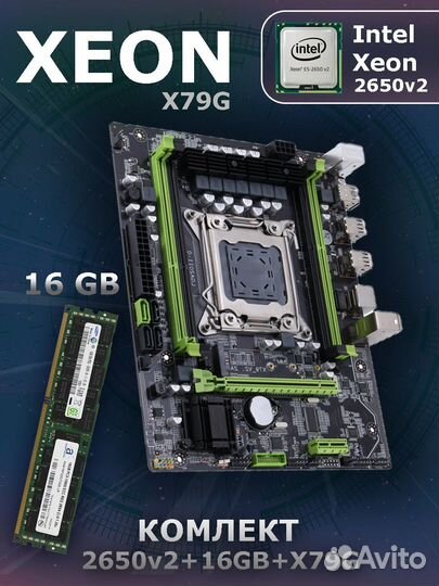 Комплект 8 ядер/16 gb/X79