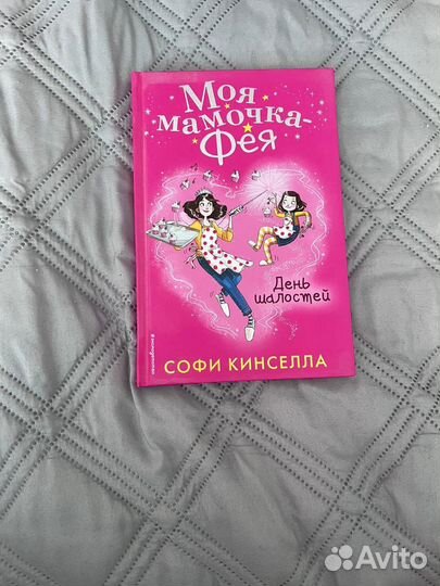 Софи кинселла