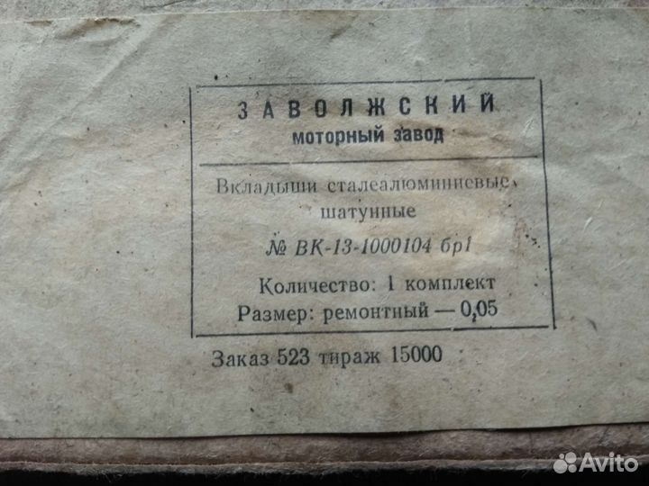 Вкладыши шатунные сталеалюминиевые, Заволжский зав