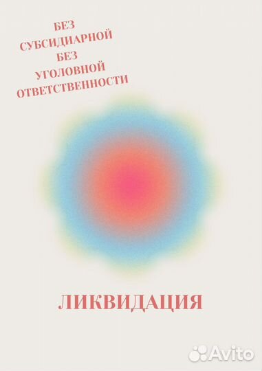 Ликвидация ООО