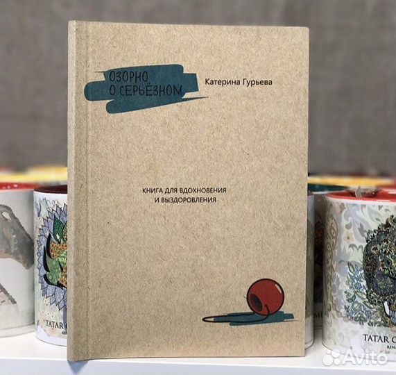 Книга «Озорно о серьезном»
