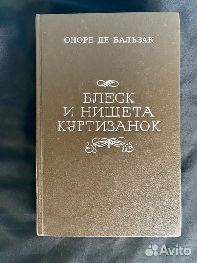 Бальзак Блеск и нищета куртизанок