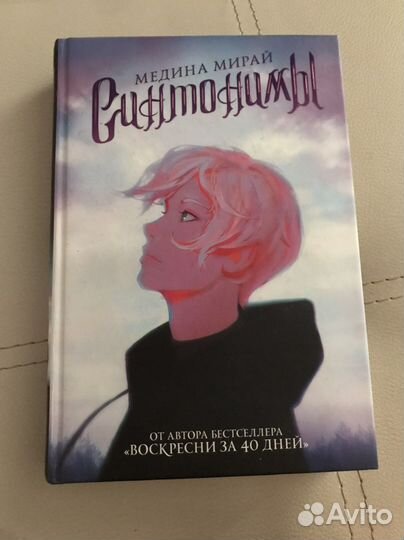 Книга. Медина Мирай «Синтонимы»