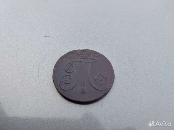 2 копейки 1799 год