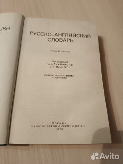 Русско английский словарь 1978 г Ахманова, Уилсон