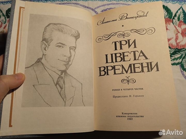 А. Виноградов. Три цвета времени