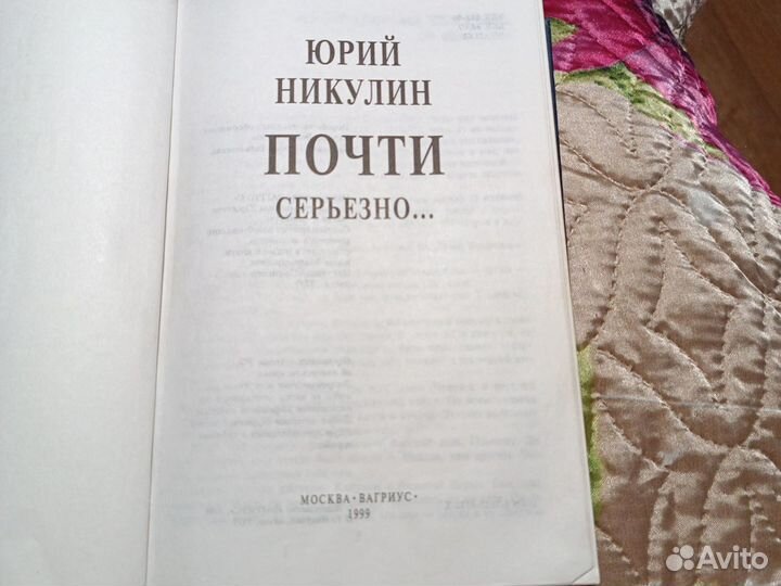 Книга Юрий Никулин Почти серьезно