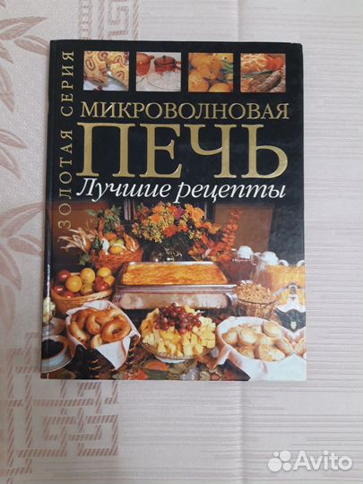 Микроволновая печь. Лучшие рецепты. Золотая серия