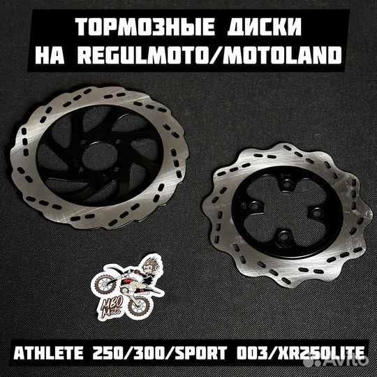 Тормозные диски на Regulmoto athlete/sport 003