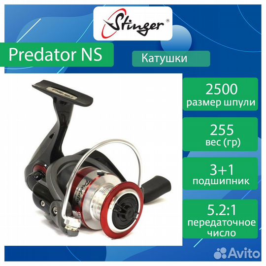 Катушка Stinger Predator NS 2500