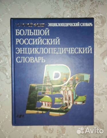 Большой энциклопедический словарь