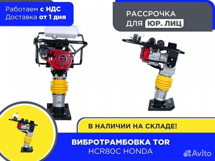 Вибротрамбовка TOR HCR80C Honda (ндс)