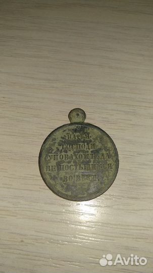 Медаль в память Крымской войны 1853-1856