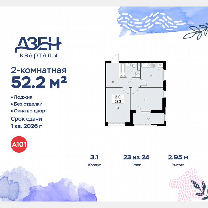 2-к. квартира, 52,2 м², 23/24 эт.