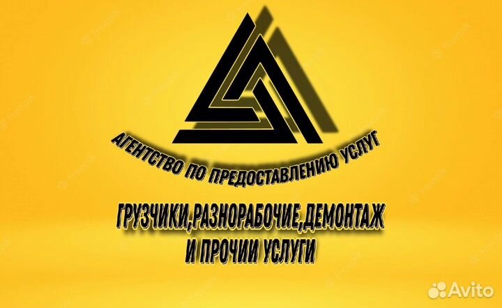 Грузоперевозки Грузчики Разнорабочие Демонтаж