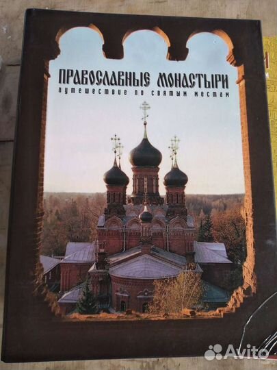 Православные монастыри.Коллекция журналов 2009 г