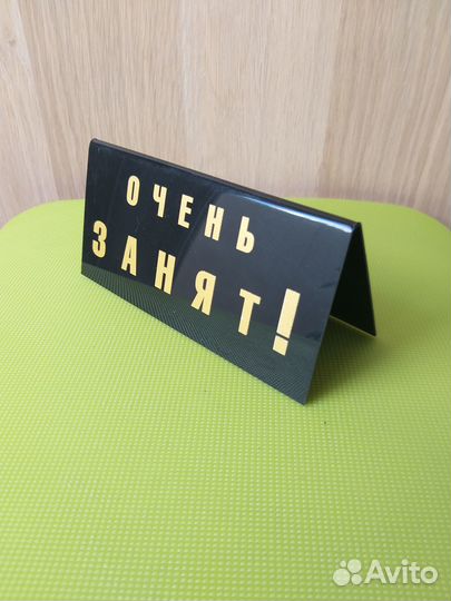 Табличка Очень занят Требуются богатые покупатели