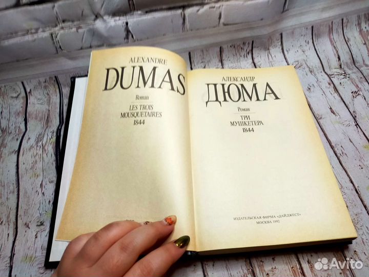 Александр Дюма 