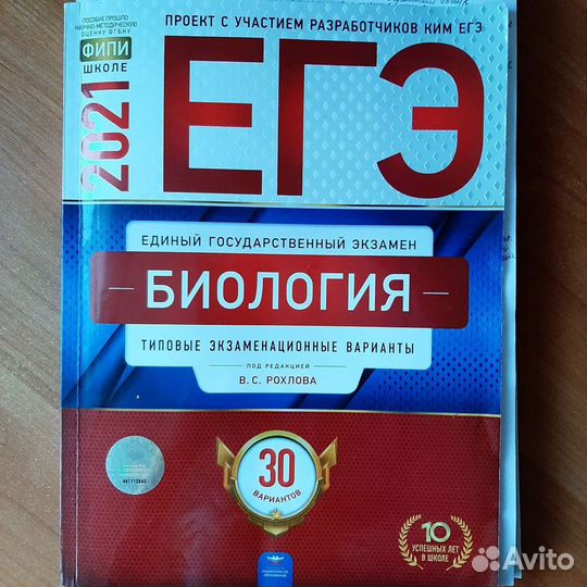Егэ по биологии 2021 Рохлов